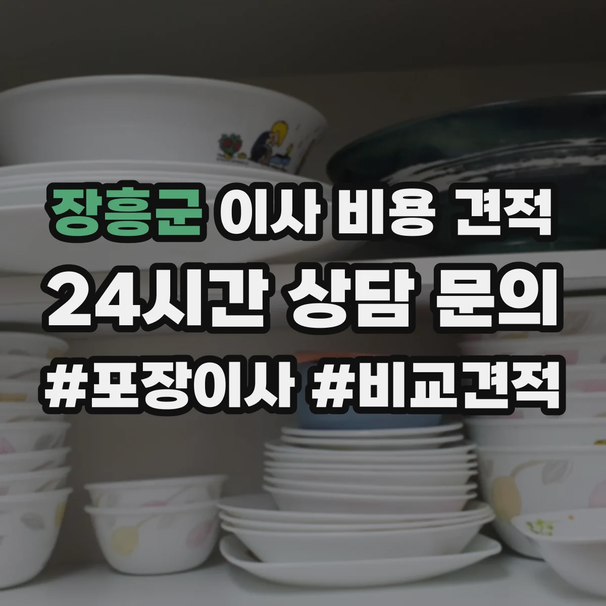 장흥군 이사 비용 견적