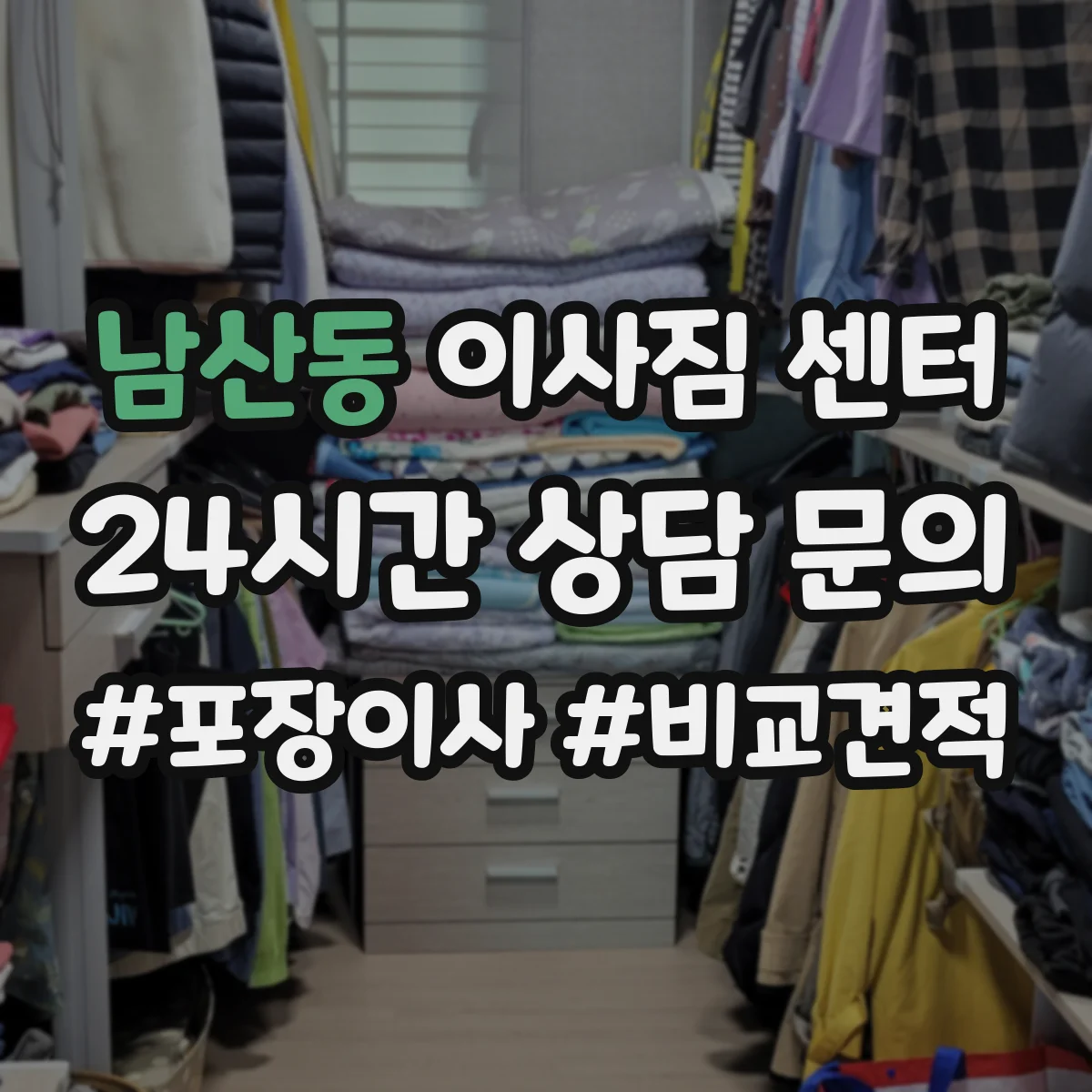 남산동 이사짐 센터