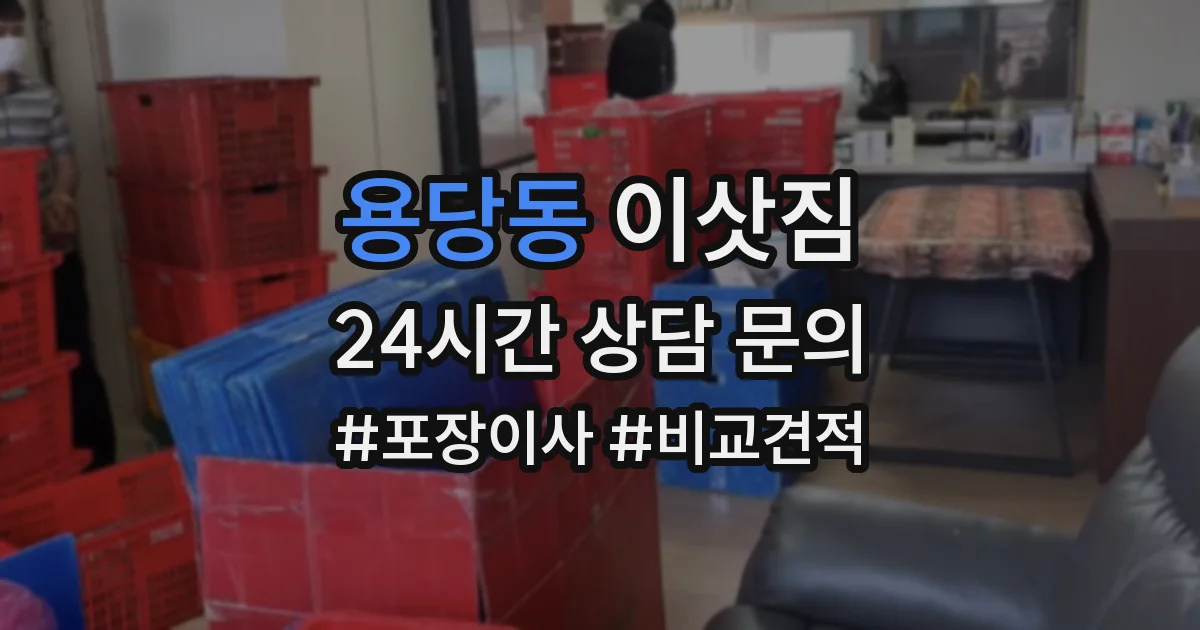 용당동 이삿짐