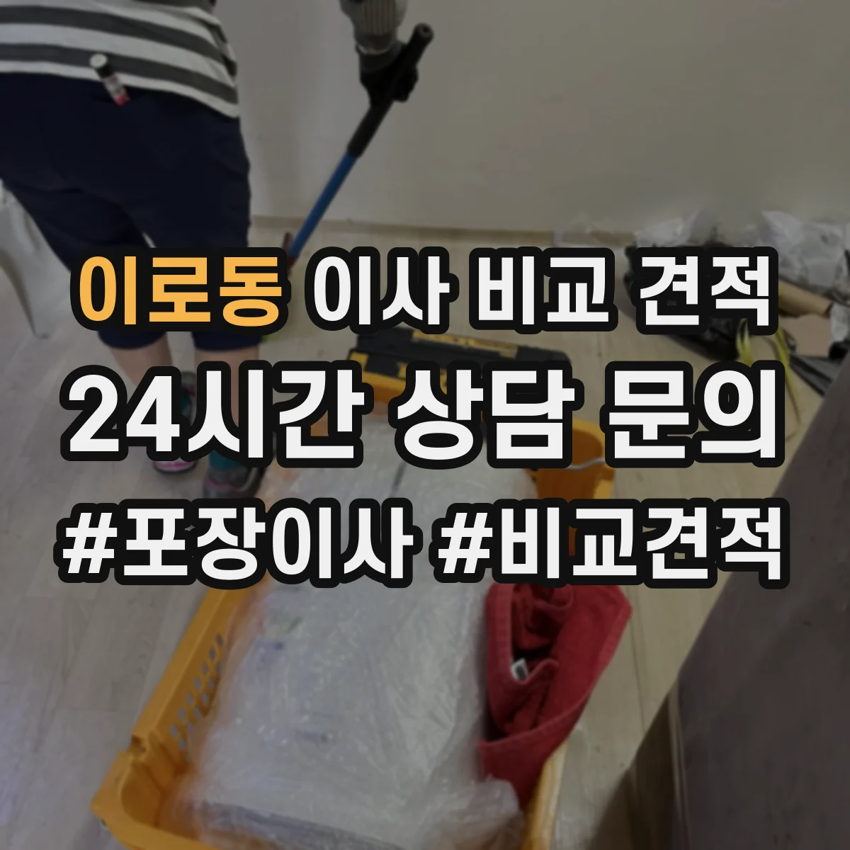 이로동 이사 비교 견적