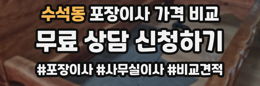 수석동 포장이사 가격 비교
