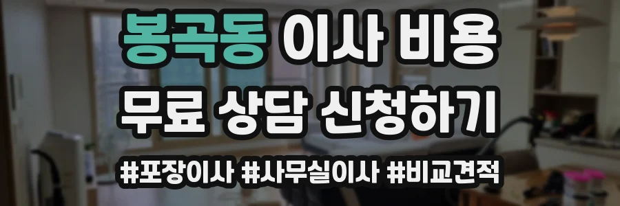 봉곡동 이사 비용