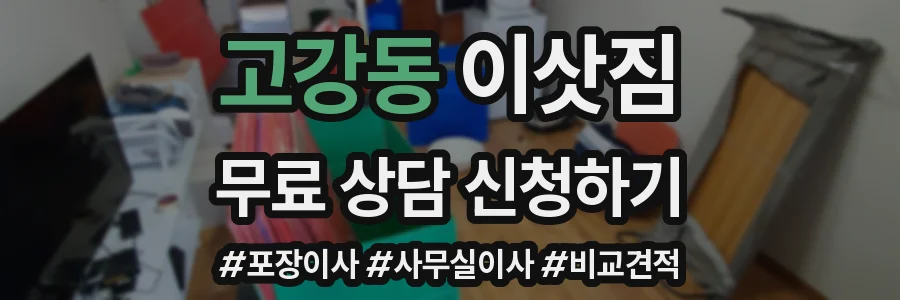 고강동 이삿짐