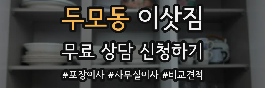 두모동 이삿짐