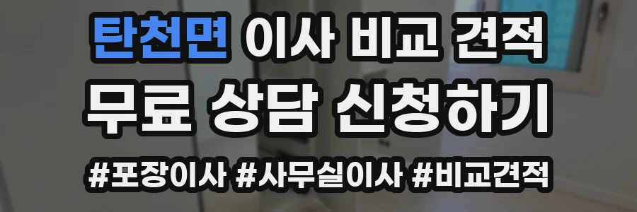 탄천면 이사 비교 견적