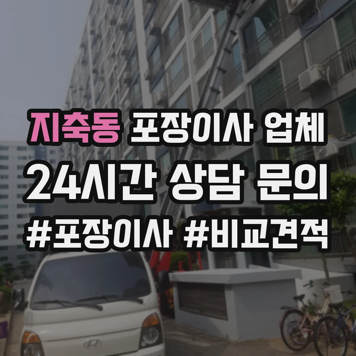 지축동 포장이사 업체