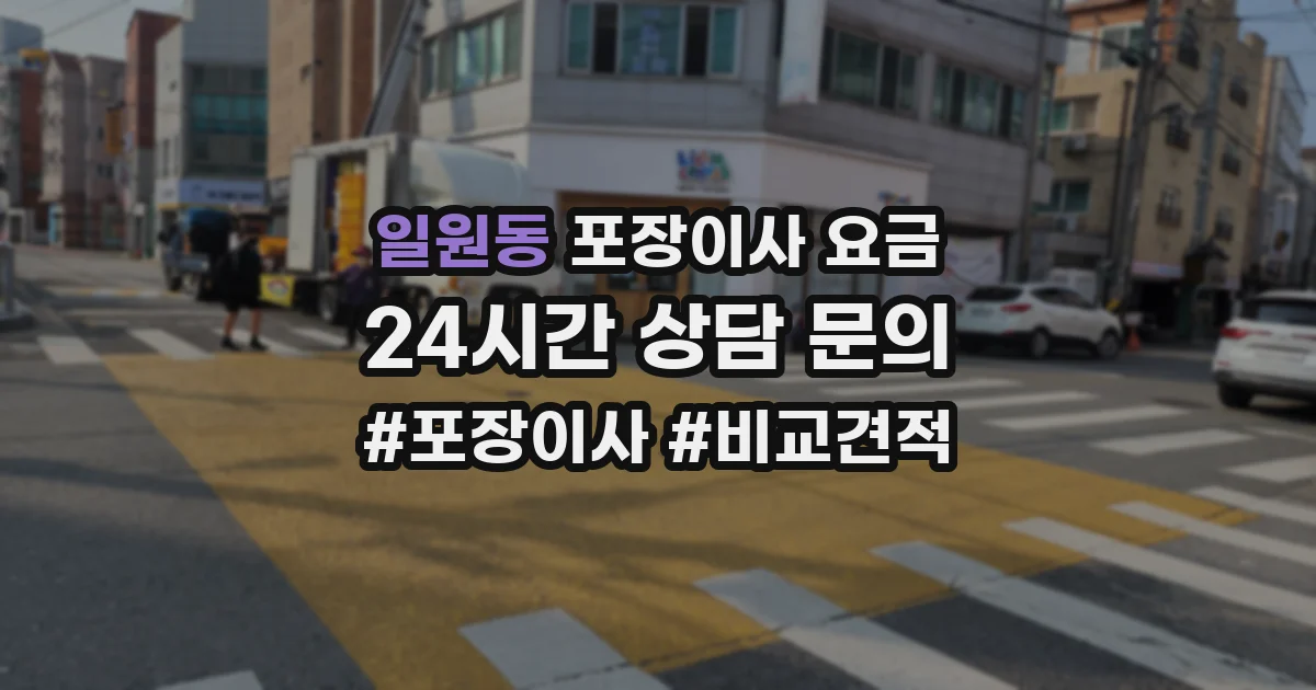 일원동 포장이사 요금