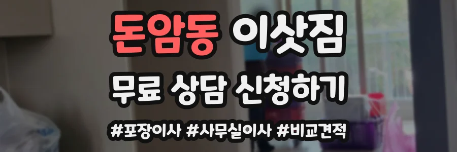 돈암동 이삿짐