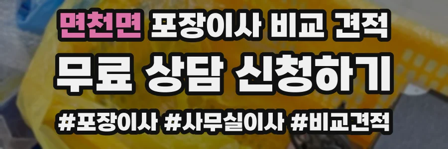 면천면 포장이사 비교 견적