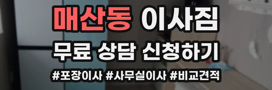 매산동 이사짐