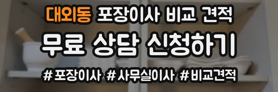 대외동 포장이사 비교 견적