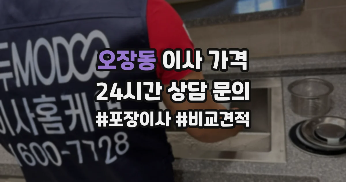 오장동 이사 가격