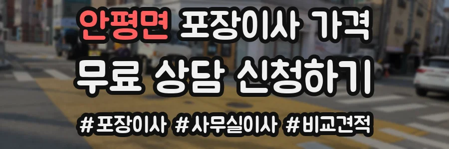 안평면 포장이사 가격