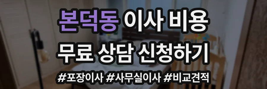 본덕동 이사 비용