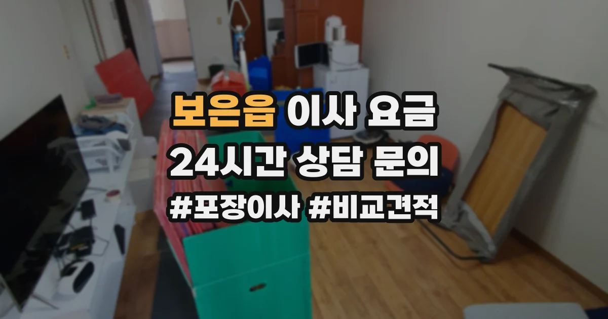 보은읍 이사 요금