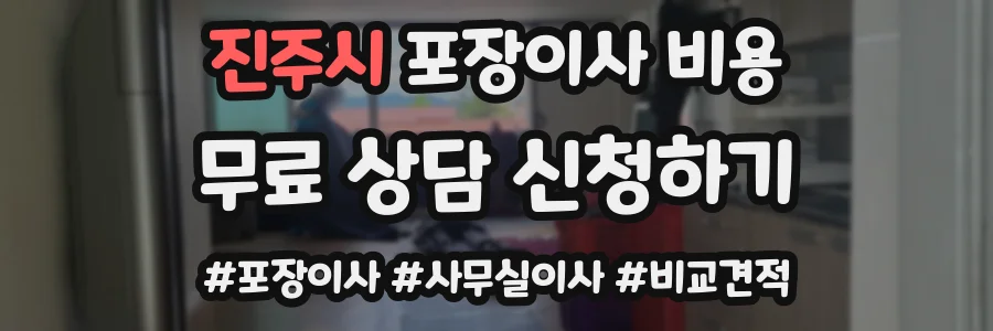 진주시 포장이사 비용