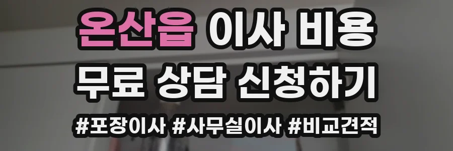 온산읍 이사 비용