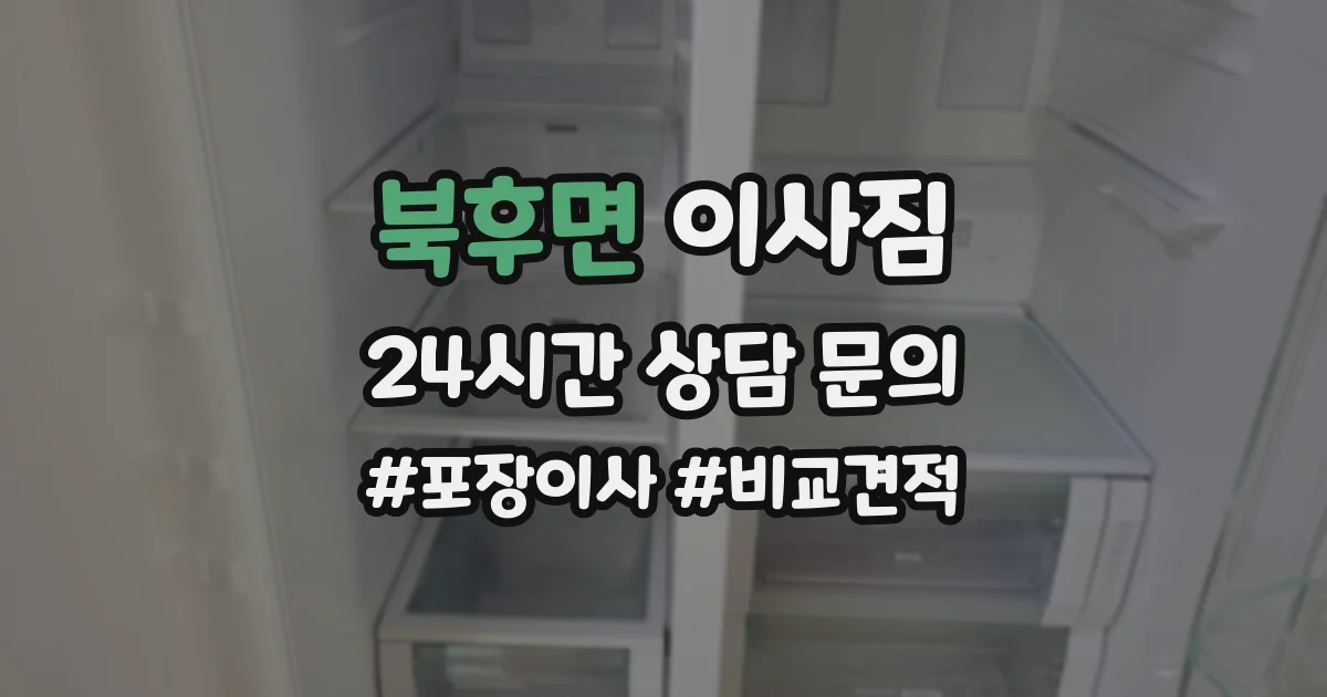 북후면 이사짐