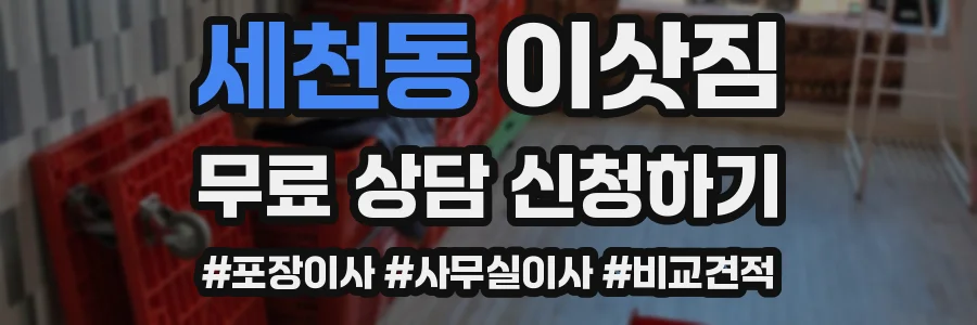 세천동 이삿짐