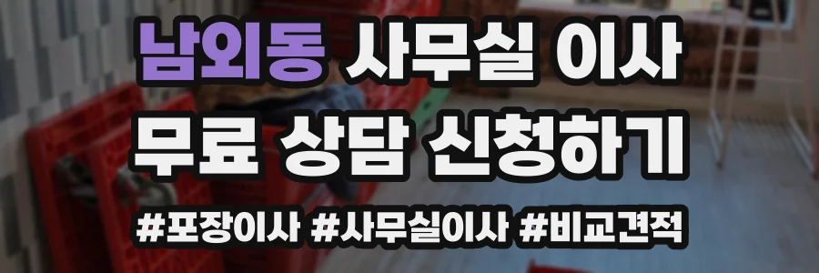 남외동 사무실 이사