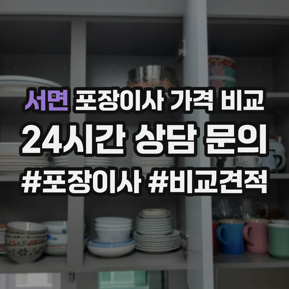 서면 포장이사 가격 비교