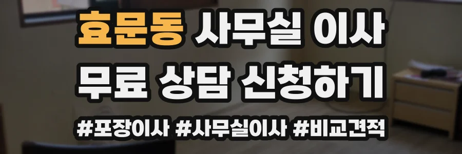 효문동 사무실 이사