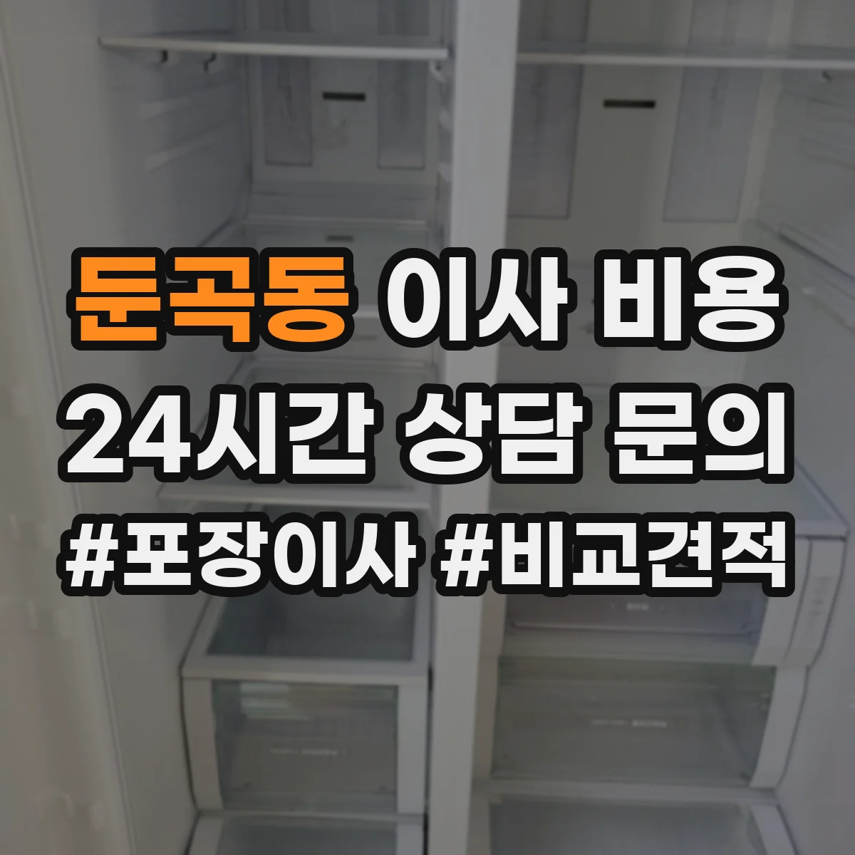 둔곡동 이사 비용