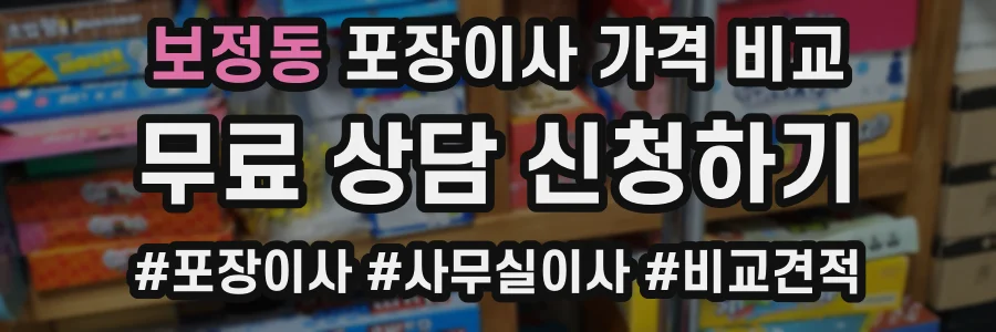 보정동 포장이사 가격 비교
