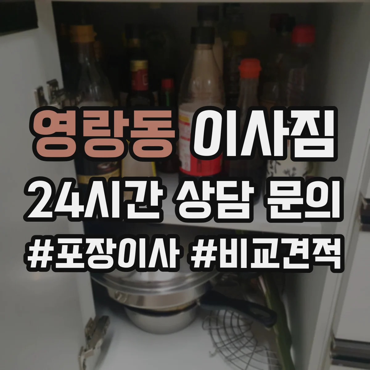 영랑동 이사짐