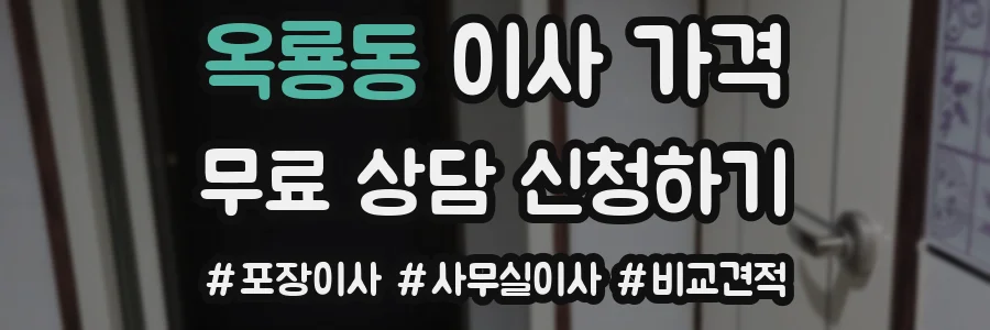 옥룡동 이사 가격