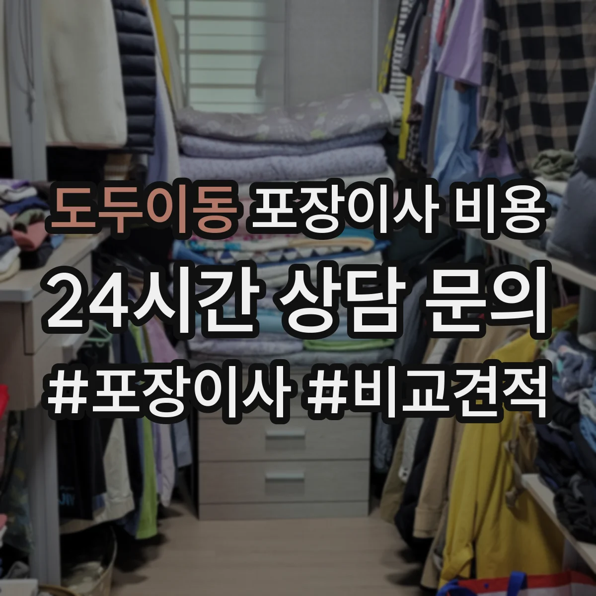 도두이동 포장이사 비용