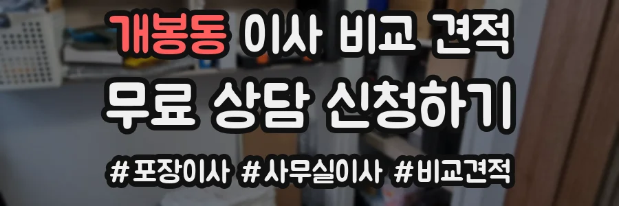 개봉동 이사 비교 견적