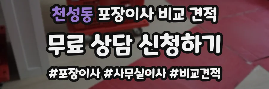 천성동 포장이사 비교 견적