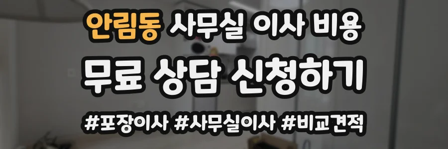 안림동 사무실 이사 비용