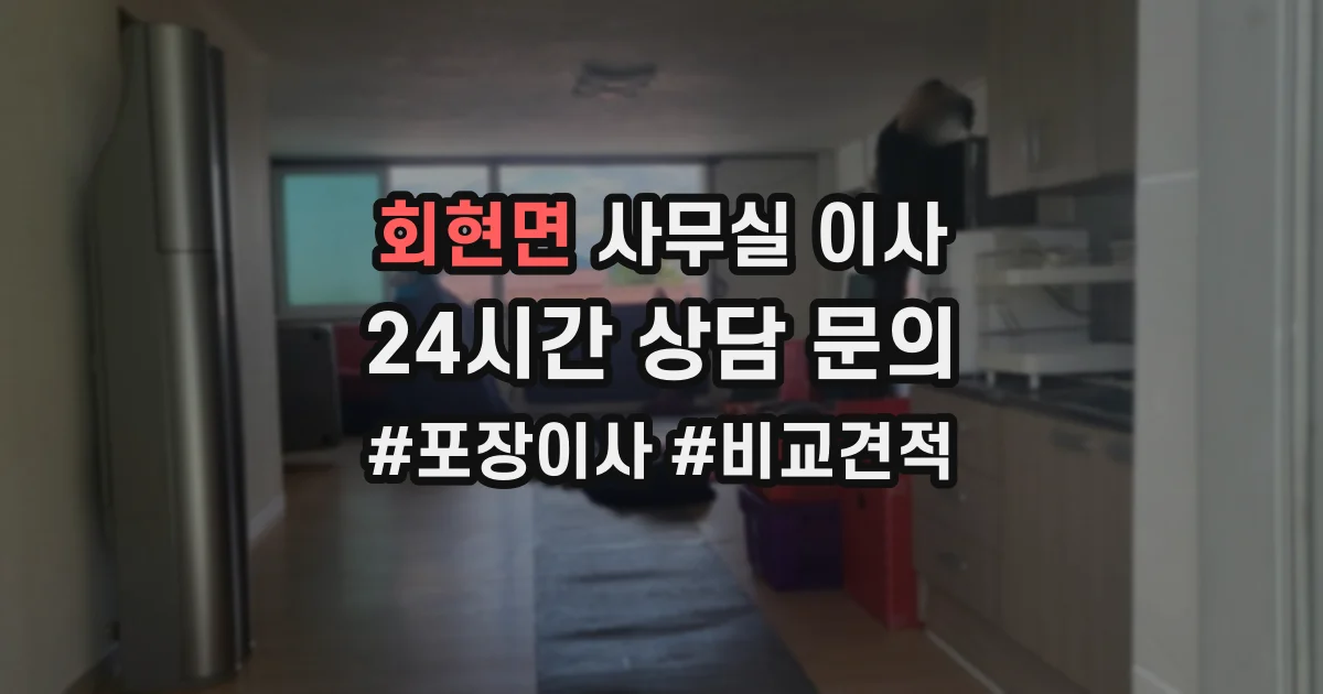 회현면 사무실 이사