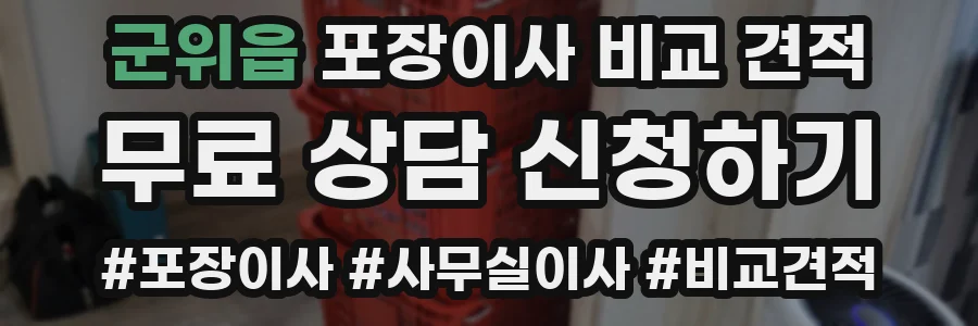 군위읍 포장이사 비교 견적