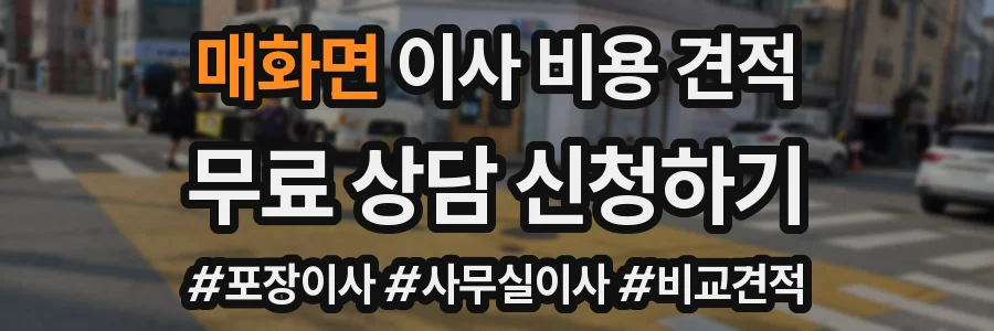 매화면 이사 비용 견적