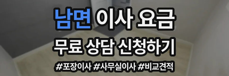 남면 이사 요금
