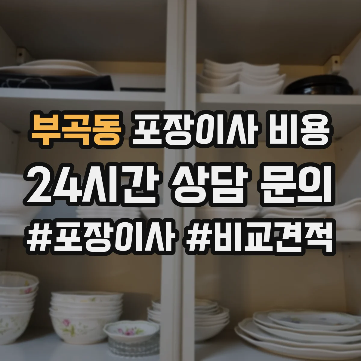 부곡동 포장이사 비용