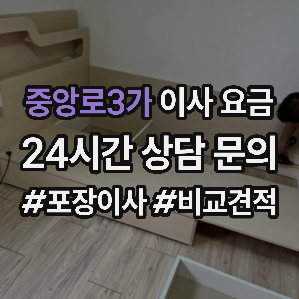 중앙로3가 이사 요금 사다리차 운행 범위별 산정 방식