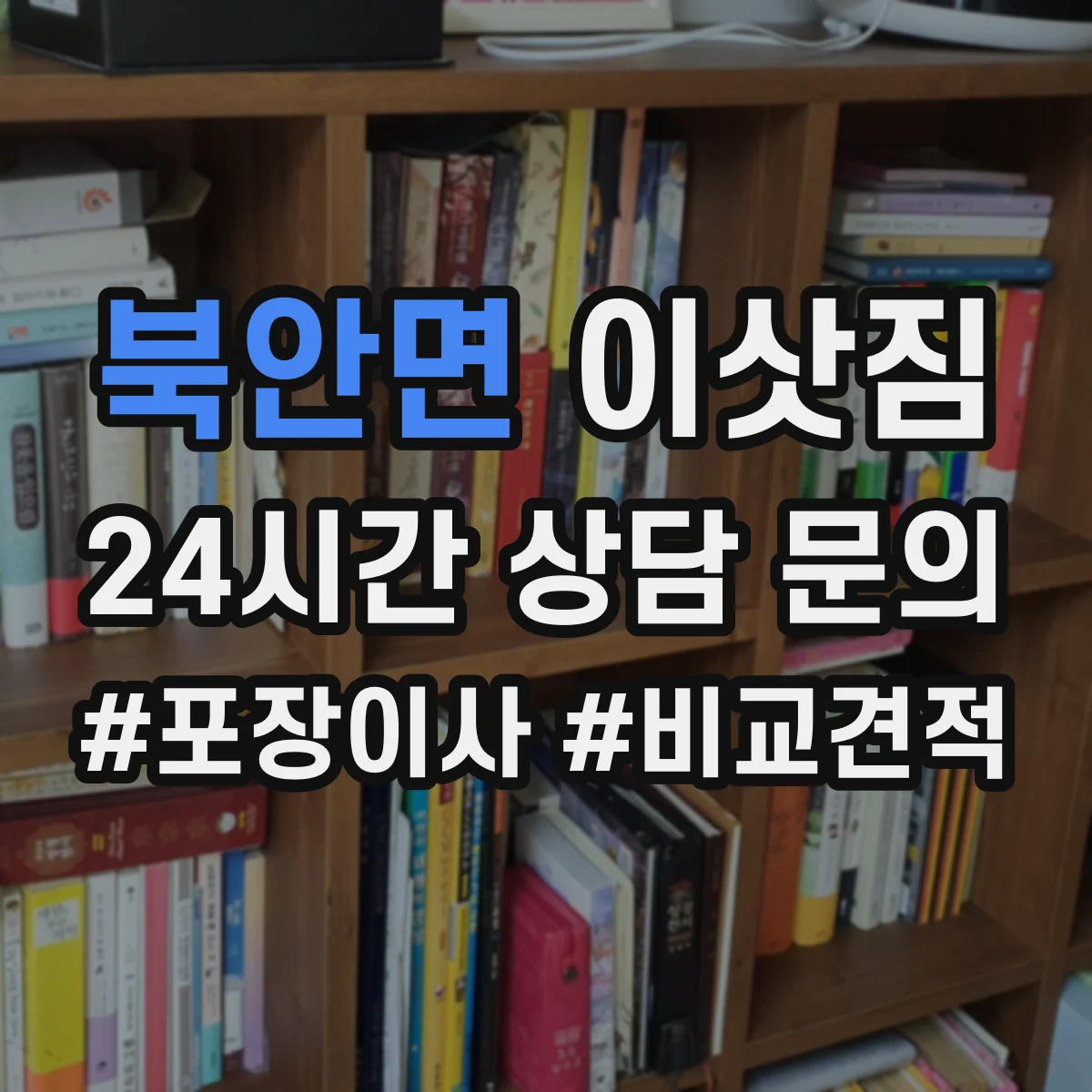 북안면 이삿짐