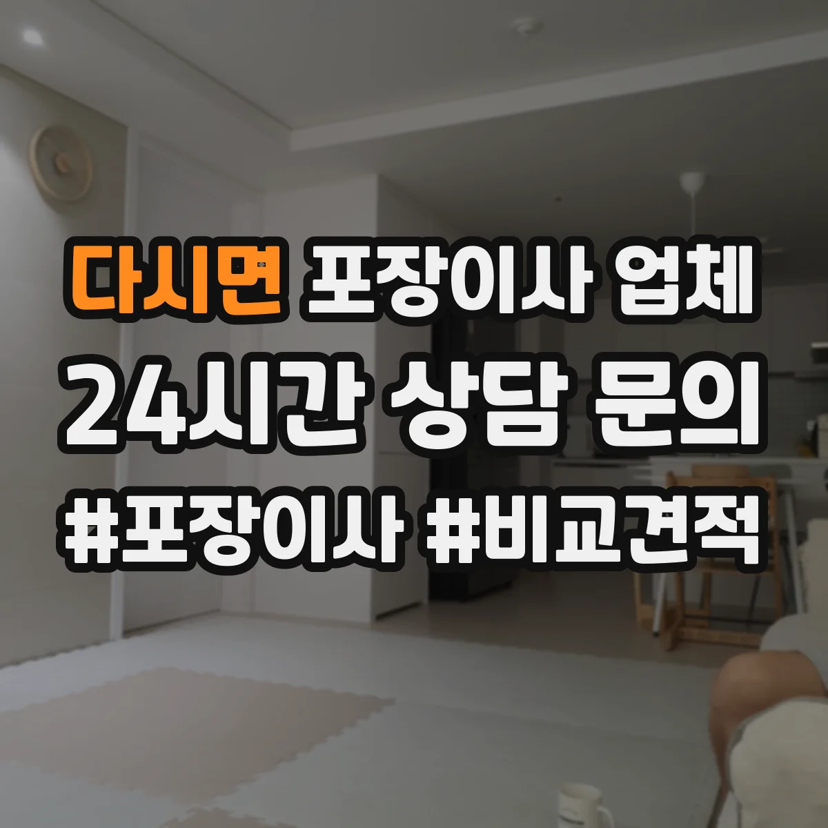 다시면 포장이사 업체