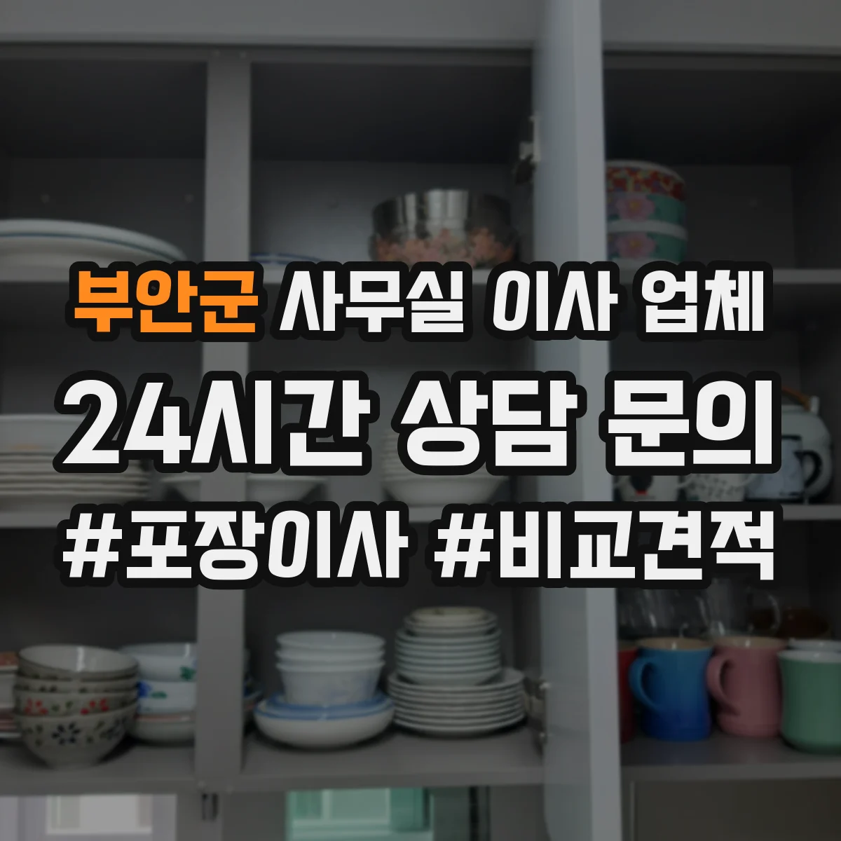 부안군 사무실 이사 업체