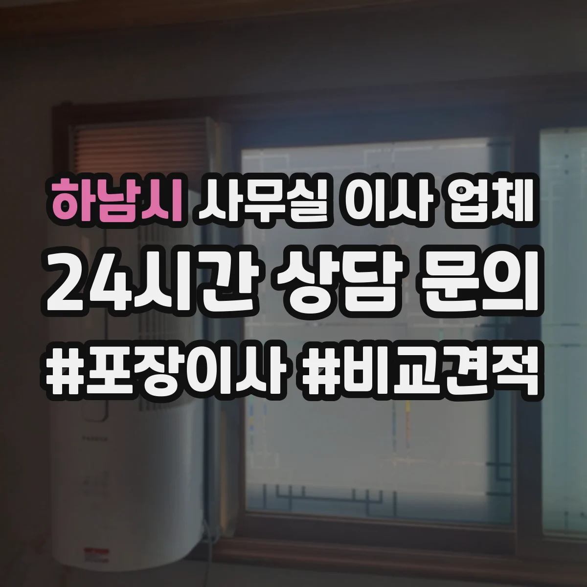 하남시 사무실 이사 업체