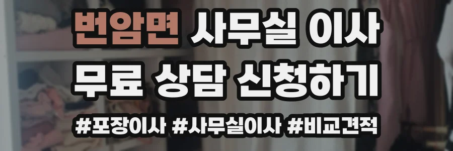 번암면 사무실 이사