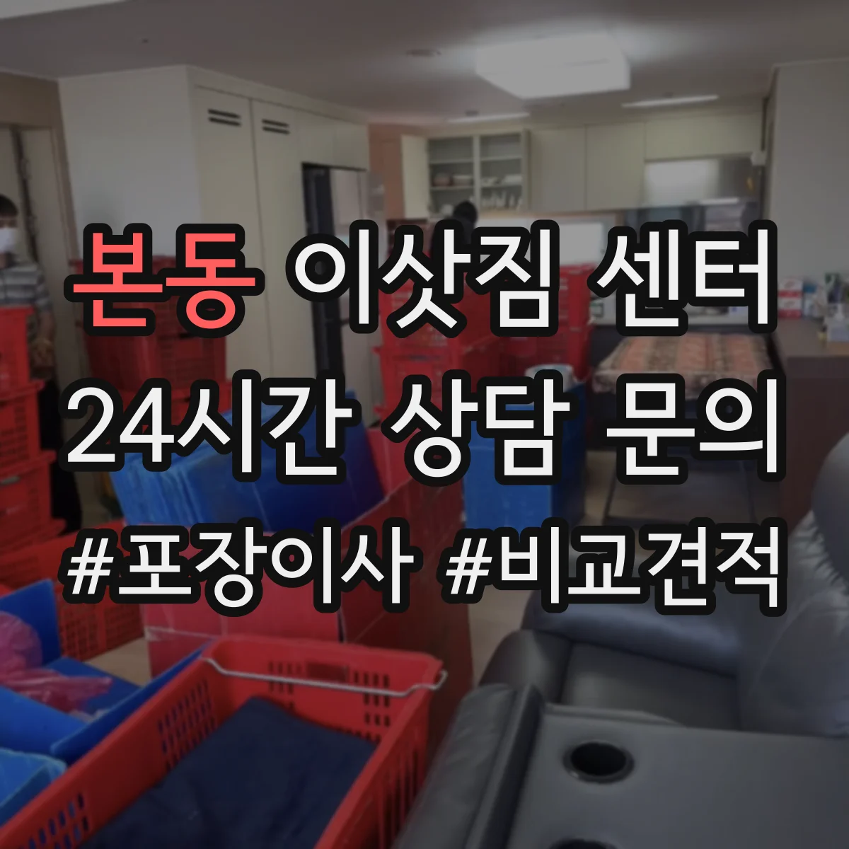 본동 이삿짐 센터