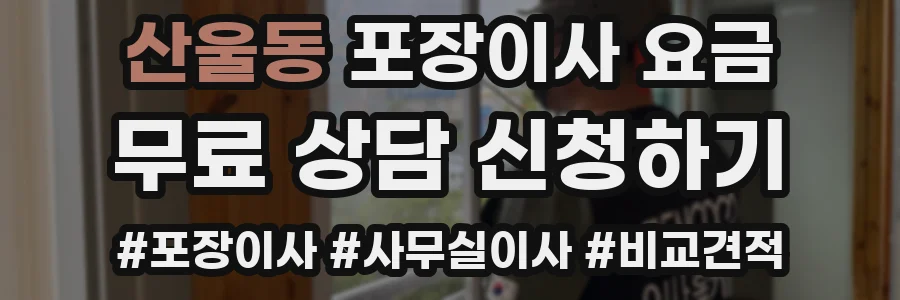 산울동 포장이사 요금