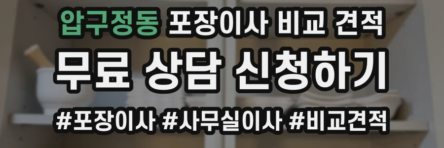 압구정동 포장이사 비교 견적