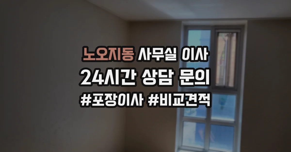 노오지동 사무실 이사