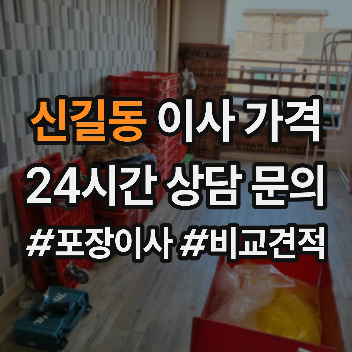 신길동 이사 가격
